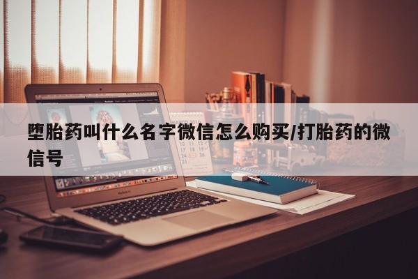 打胎药米非司酮网店,堕胎药叫什么名字微信怎么购买/打胎药的微信号