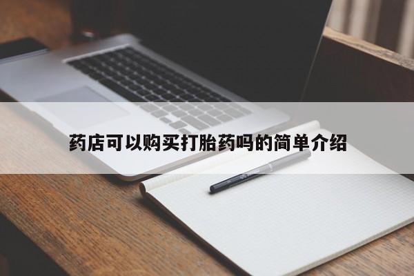 打胎药米非司酮网店,药店可以购买打胎药吗的简单介绍