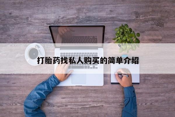 打胎药米非司酮网店,打胎药找私人购买的简单介绍