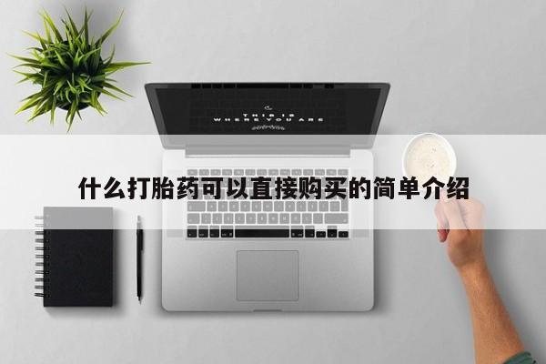 打胎药米非司酮网店,什么打胎药可以直接购买的简单介绍