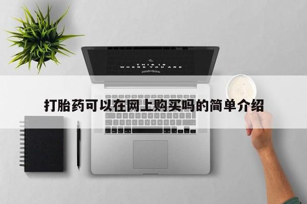 打胎药米非司酮网店,打胎药可以在网上购买吗的简单介绍