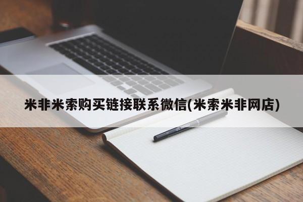 打胎药米非司酮网店,米非米索购买链接联系微信(米索米非网店)