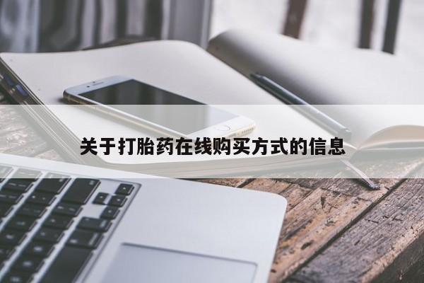 打胎药米非司酮网店,关于打胎药在线购买方式的信息