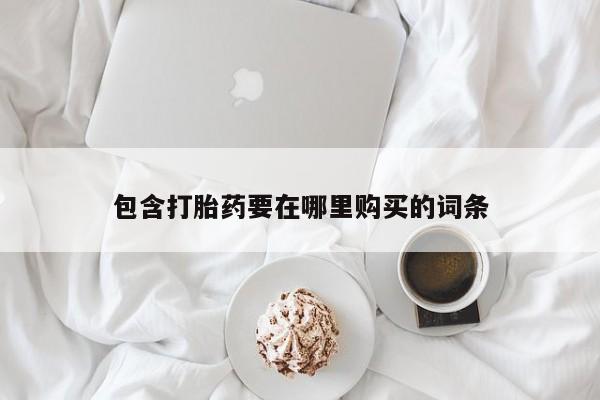 打胎药米非司酮网店,包含打胎药要在哪里购买的词条