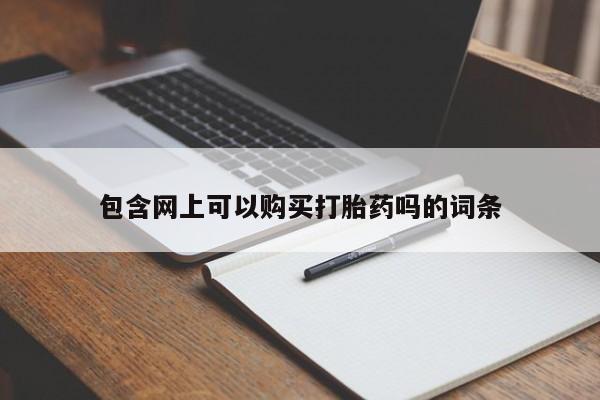 打胎药米非司酮网店,包含网上可以购买打胎药吗的词条