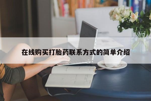 打胎药米非司酮网店,在线购买打胎药联系方式的简单介绍