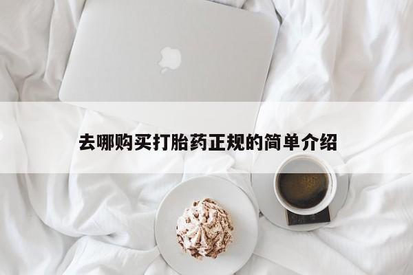 打胎药米非司酮网店,去哪购买打胎药正规的简单介绍