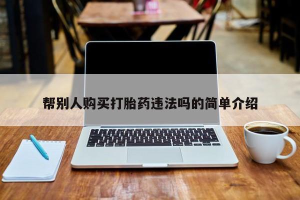 打胎药米非司酮网店,帮别人购买打胎药违法吗的简单介绍