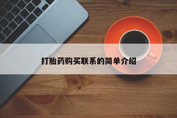打胎药米非司酮网店,打胎药购买联系的简单介绍