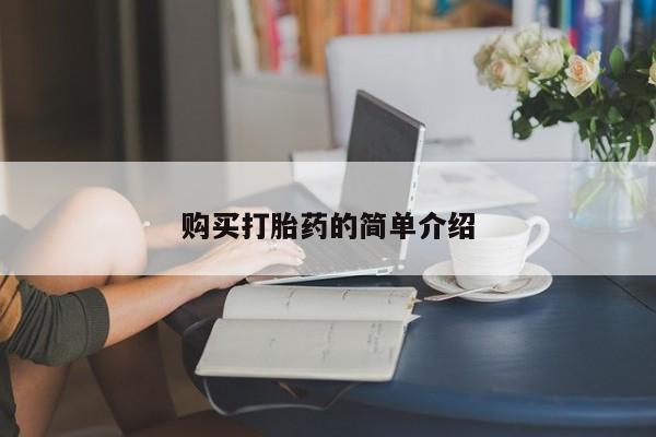 打胎药米非司酮网店,购买打胎药的简单介绍