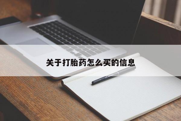 打胎药米非司酮网店,关于打胎药怎么买的信息
