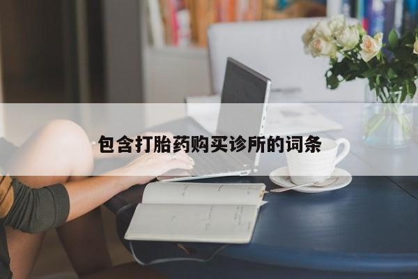 打胎药米非司酮网店,包含打胎药购买诊所的词条