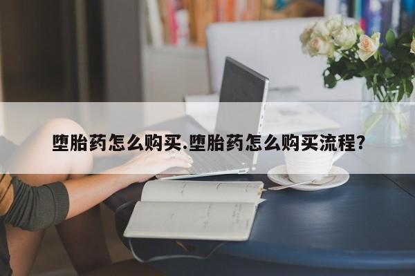 打胎药米非司酮网店,堕胎药怎么购买.堕胎药怎么购买流程？