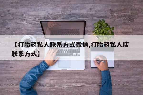 打胎药米非司酮网店,【打胎药私人联系方式微信,打胎药私人店 联系方式】