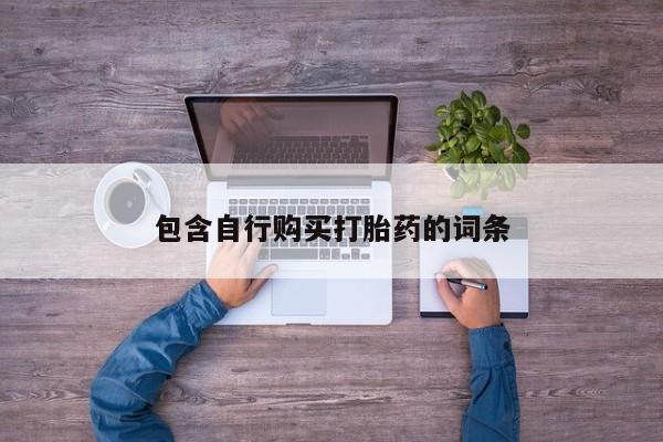 打胎药米非司酮网店,包含自行购买打胎药的词条