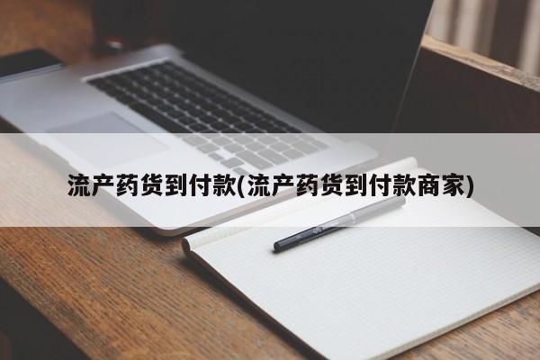 打胎药米非司酮网店,流产药货到付款(流产药货到付款商家)
