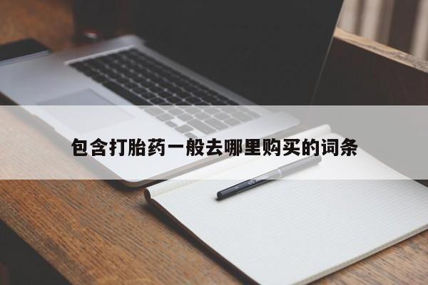 打胎药米非司酮网店,包含打胎药一般去哪里购买的词条