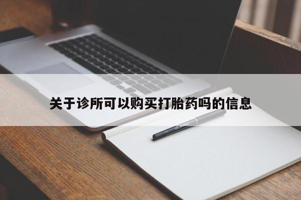 打胎药米非司酮网店,关于诊所可以购买打胎药吗的信息