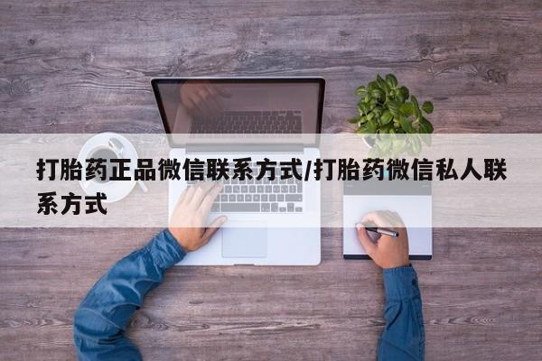 打胎药米非司酮网店,打胎药正品微信联系方式/打胎药微信私人联系方式