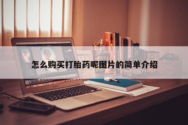 打胎药米非司酮网店,怎么购买打胎药呢图片的简单介绍