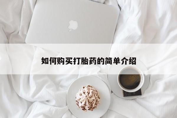 打胎药米非司酮网店,如何购买打胎药的简单介绍