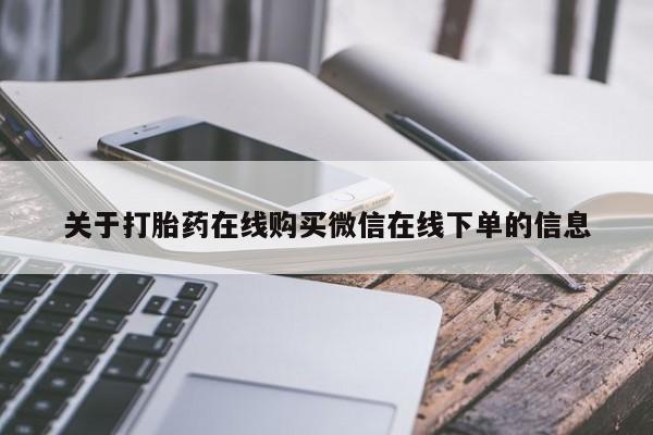 打胎药米非司酮网店,关于打胎药在线购买微信在线下单的信息
