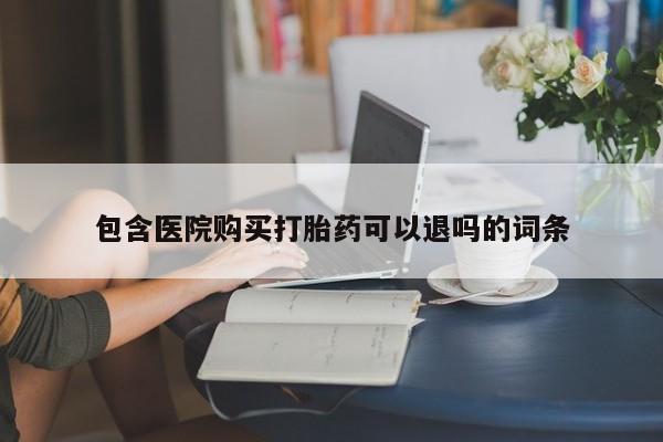打胎药米非司酮网店,资讯 第435页