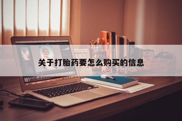 打胎药米非司酮网店,关于打胎药要怎么购买的信息