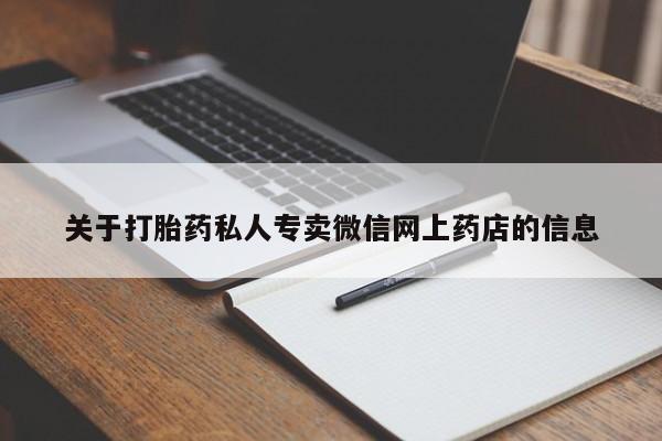 打胎药米非司酮网店,关于打胎药私人专卖微信网上药店的信息