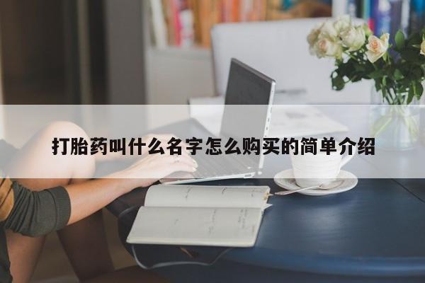 打胎药米非司酮网店,打胎药叫什么名字怎么购买的简单介绍