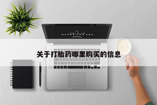 打胎药米非司酮网店,关于打胎药哪里购买的信息