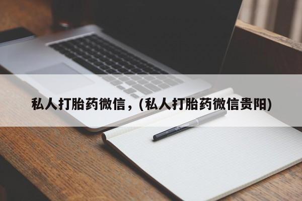打胎药米非司酮网店,私人打胎药微信，(私人打胎药微信贵阳)
