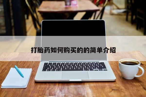 打胎药米非司酮网店,打胎药如何购买的的简单介绍