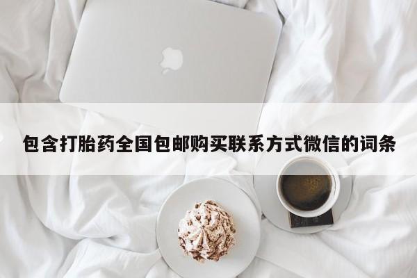 打胎药米非司酮网店,包含打胎药全国包邮购买联系方式微信的词条