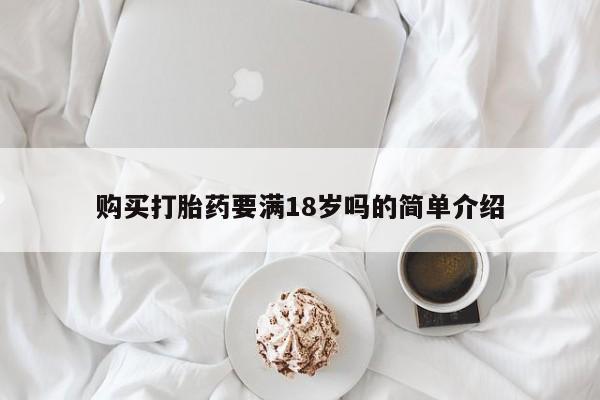 打胎药米非司酮网店,购买打胎药要满18岁吗的简单介绍