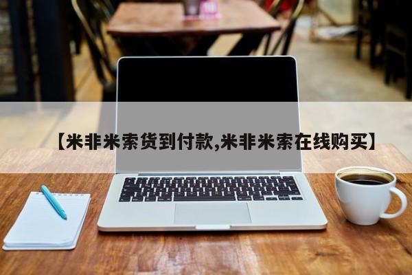 打胎药米非司酮网店,【米非米索货到付款,米非米索在线购买】