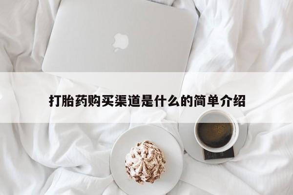 打胎药米非司酮网店,打胎药购买渠道是什么的简单介绍