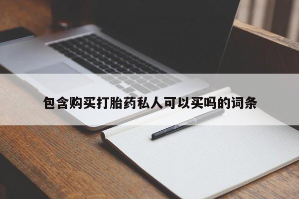打胎药米非司酮网店,包含购买打胎药私人可以买吗的词条