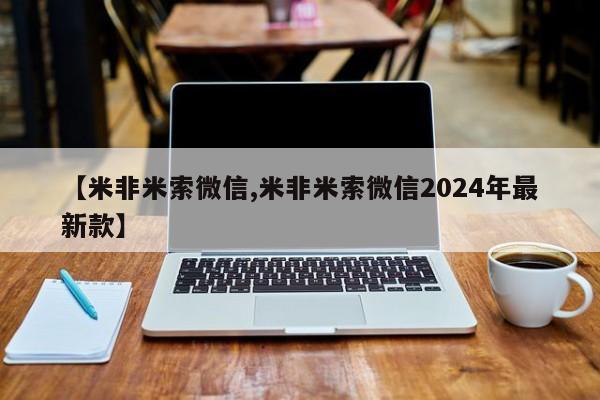 打胎药米非司酮网店,【米非米索微信,米非米索微信2024年最新款】
