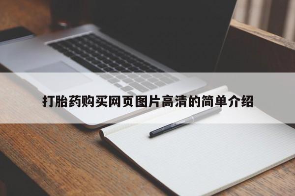 打胎药米非司酮网店,打胎药购买网页图片高清的简单介绍