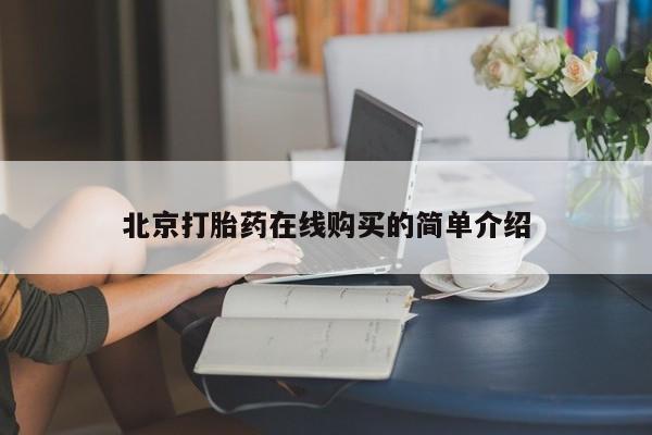 打胎药米非司酮网店,要闻 第52页