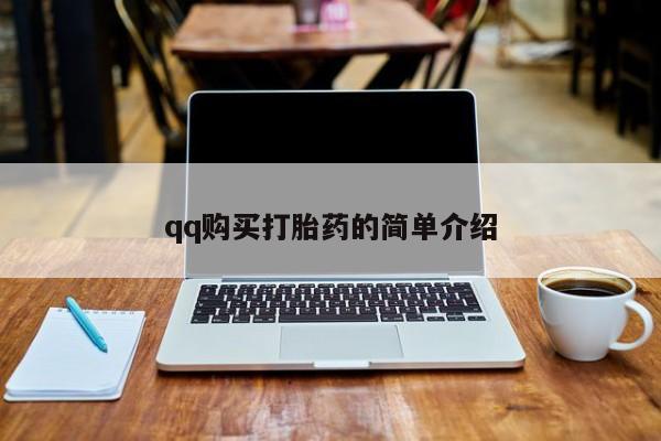 打胎药米非司酮网店,qq购买打胎药的简单介绍