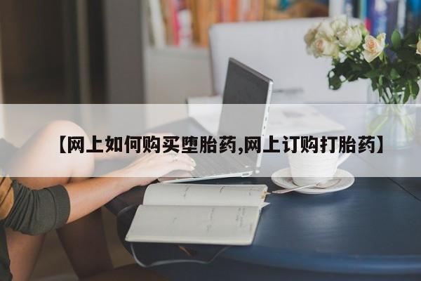 打胎药米非司酮网店,【网上如何购买堕胎药,网上订购打胎药】