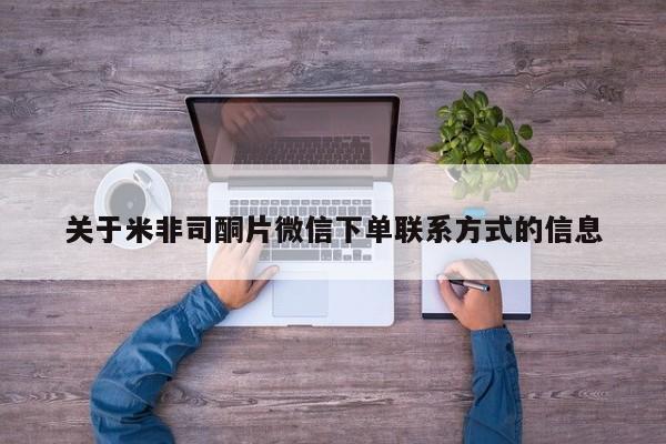 打胎药米非司酮网店,关于米非司酮片微信下单联系方式的信息