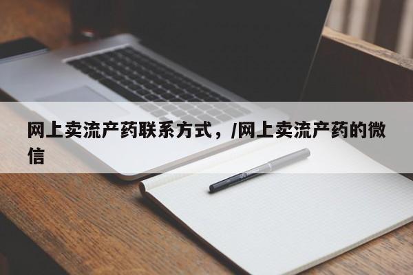 打胎药米非司酮网店,网上卖流产药联系方式，/网上卖流产药的微信